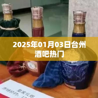 台州酒吧热门推荐 2025年元旦夜好去处