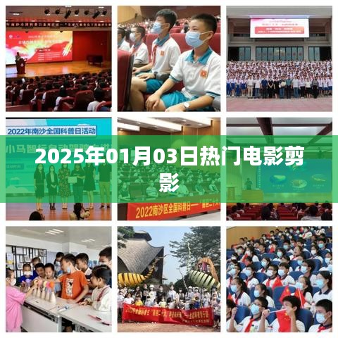 『抢先预览！2025年元旦热门电影剪影大放送』