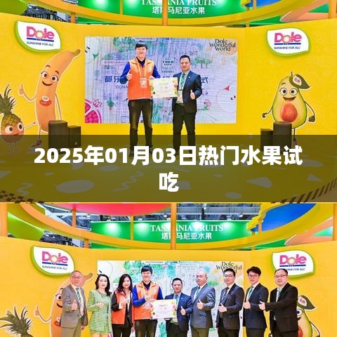 『尝鲜指南，2025年热门水果试吃体验』