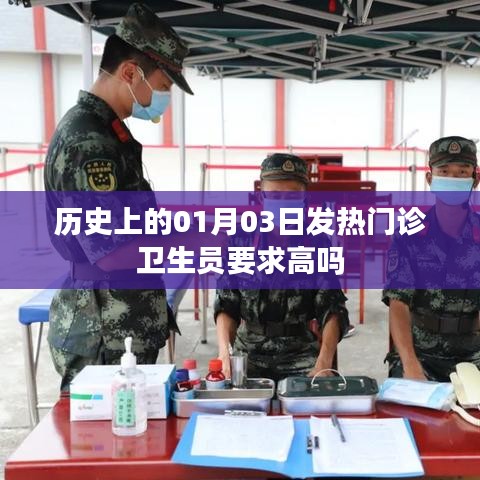 1月3日历史发热门诊卫生员要求标准解析