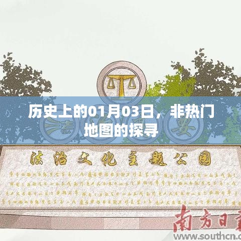 探寻非热门地图，历史上的1月3日