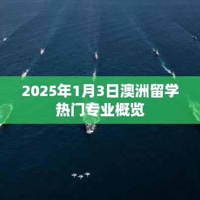 澳洲留学热门专业概览（2025年1月更新）