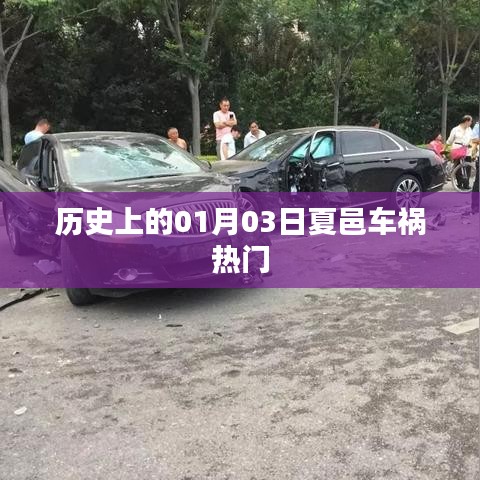 夏邑车祸事件，回顾历史上的1月3日