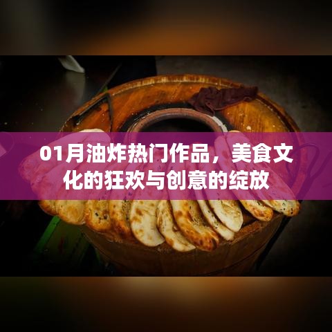 美食文化狂欢月，油炸热门作品创意绽放
