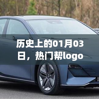 热门帮Logo的诞生与成长历程，历史上的1月3日回顾