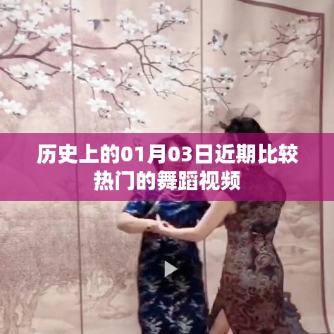 热门舞蹈视频背后的历史日期解读