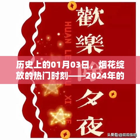 烟花绽放之夜，回顾历史上的独特时刻——2024年01月03日