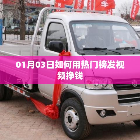 热门榜发视频赚钱攻略，掌握技巧，轻松获利