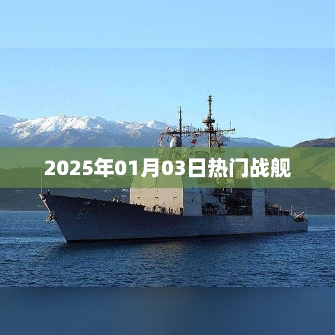 『2025年1月3日热门战舰动态』