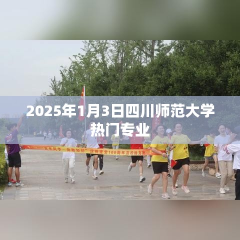 四川师范大学热门专业解析，展望2025年