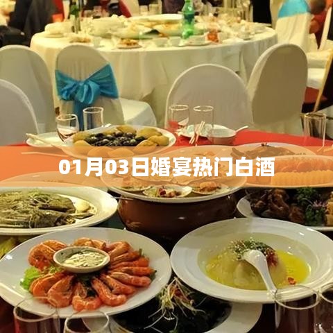 热门白酒推荐，婚宴首选之选