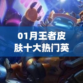 王者皮肤热门英雄排行榜TOP10