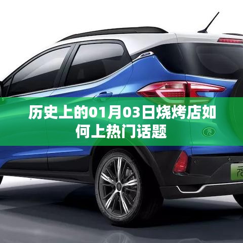 历史上的烧烤店，如何成为热门话题焦点