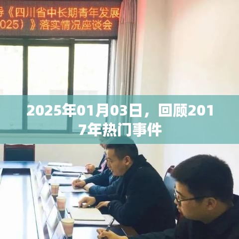2017年热门事件回顾，时光倒流至2025年1月3日