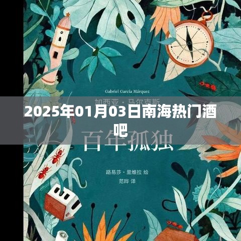 南海热门酒吧推荐 2025年1月3日必去体验