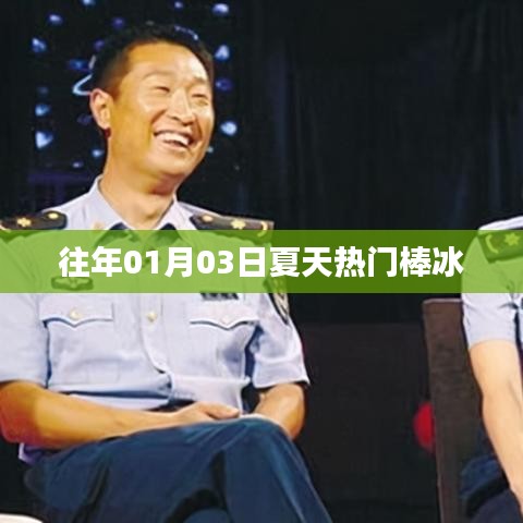 『夏日棒冰盛宴，历年热门冰品盘点』