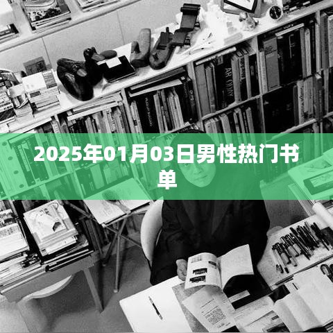 『2025年男性热门书单推荐』