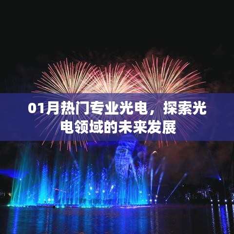 光电领域未来探索，热门专业深度解析