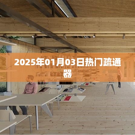 新年热门疏通器，2025年首选工具！