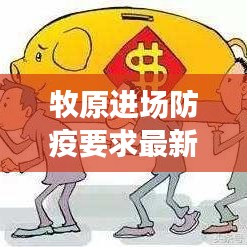 牧原进场防疫要求最新政策：牧原集团封闭管理 