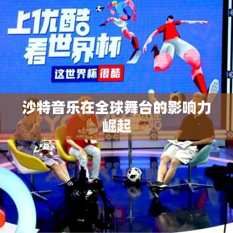 沙特音乐在全球舞台的影响力崛起