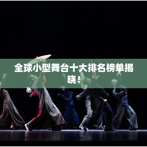 全球小型舞台十大排名榜单揭晓！