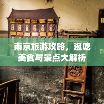 南京旅游攻略，逛吃美食与景点大解析