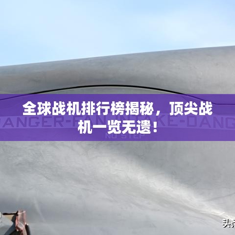 全球战机排行榜揭秘，顶尖战机一览无遗！