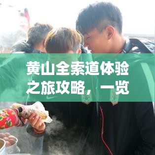 黄山全索道体验之旅攻略，一览众山小