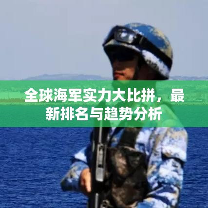 全球海军实力大比拼，最新排名与趋势分析