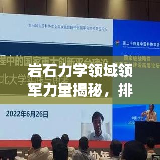 岩石力学领域领军力量揭秘，排名前十专家及影响力探究