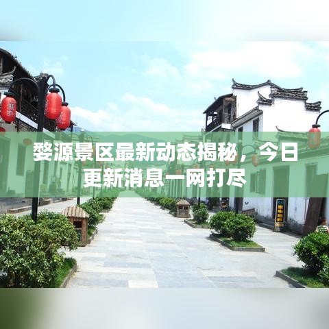 婺源景区最新动态揭秘，今日更新消息一网打尽