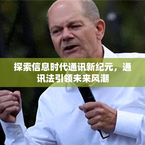 探索信息时代通讯新纪元，通讯法引领未来风潮