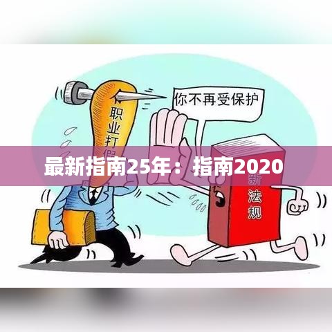 最新指南25年：指南2020 