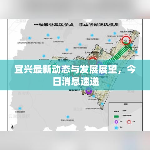 宜兴最新动态与发展展望，今日消息速递
