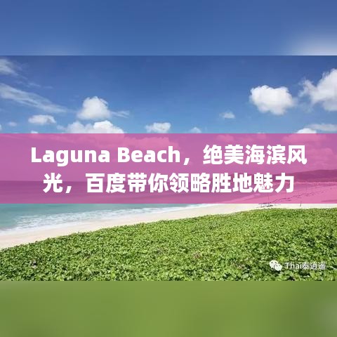 Laguna Beach，绝美海滨风光，百度带你领略胜地魅力