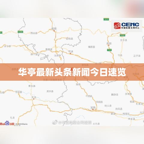 华亭最新头条新闻今日速览