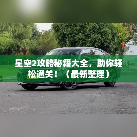 星空2攻略秘籍大全，助你轻松通关！（最新整理）