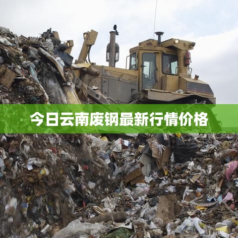 今日云南废钢最新行情价格
