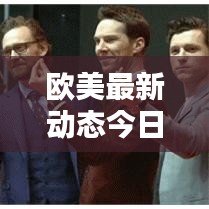 欧美最新动态今日速递