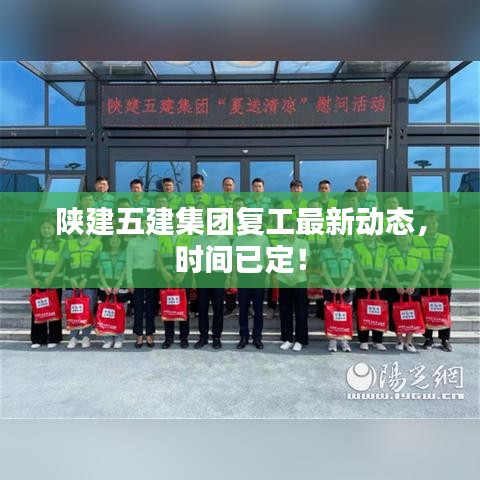 陕建五建集团复工最新动态，时间已定！