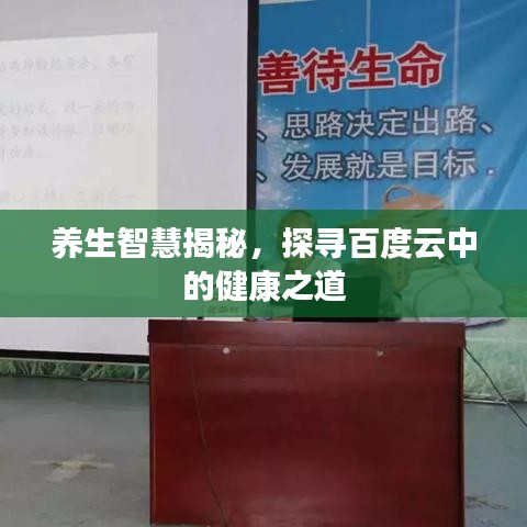 养生智慧揭秘，探寻百度云中的健康之道
