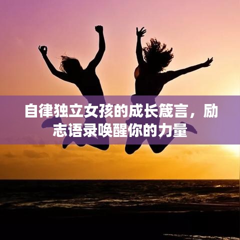 自律独立女孩的成长箴言，励志语录唤醒你的力量