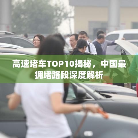 高速堵车TOP10揭秘，中国最拥堵路段深度解析