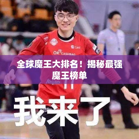 全球魔王大排名！揭秘最强魔王榜单