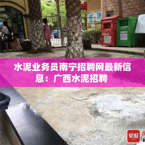 水泥业务员南宁招聘网最新信息：广西水泥招聘 