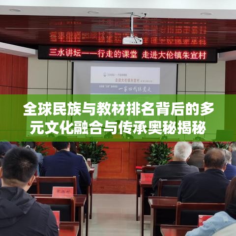 全球民族与教材排名背后的多元文化融合与传承奥秘揭秘