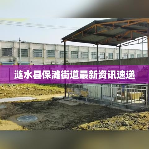 涟水县保滩街道最新资讯速递
