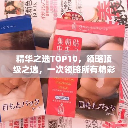 精华之选TOP10，领略顶级之选，一次领略所有精彩！
