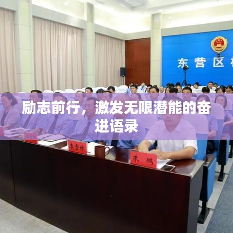 励志前行，激发无限潜能的奋进语录